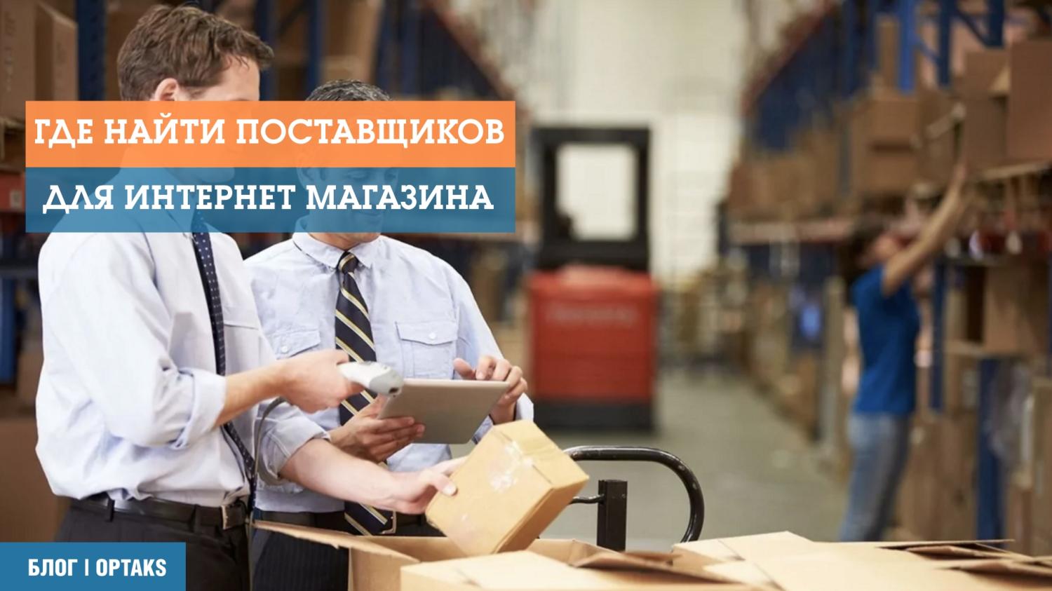 Где найти поставщиков для интернет магазина Где найти поставщиков для интернет магазина