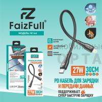 Кабель Type-c to Lightning, FaizFull FR144 27W 30cm