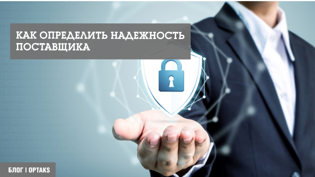 Как определить надежность поставщика 14g.jpeg